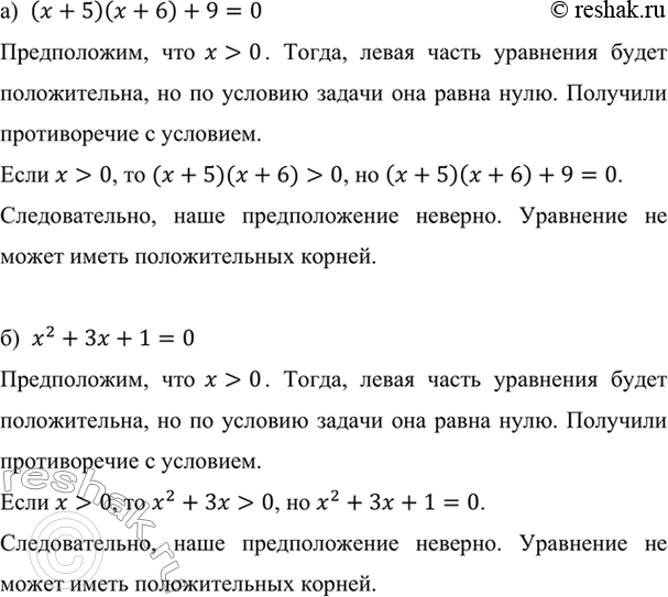 Изображение Может ли иметь положительный корень уравнение:   а) (х + 5)(x + 6) + 9 = 0;   б) x2 + 3х + 1 = 0?    а)  (x+5)(x+6)+9=0 ...