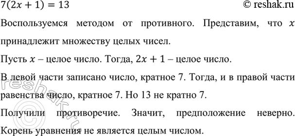 Изображение Не решая уравнения 7(2x + 1) = 13, докажите, что его корень не является целым числом.    7(2x+1)=13  ...