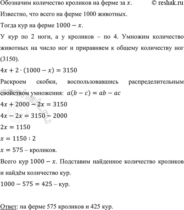 Изображение На ферме 1000 кроликов и кур, у них 3150 ног. Сколько кроликов и сколько кур на ферме?    Обозначим...