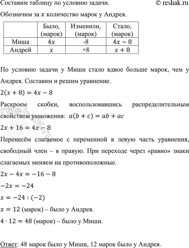 Изображение У Миши в 4 раза больше марок, чем у Андрея. Если Миша отдаст Андрею 8 марок, то у него станет...