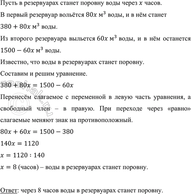 Изображение В одном резервуаре 380 м3 воды, а в другом 1500 м3. В первый резервуар каждый час поступает 80 м3...