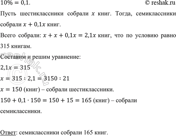 Изображение Для сельской библиотеки ученики шестых и седьмых классов собрали 315 книг. Сколько книг...