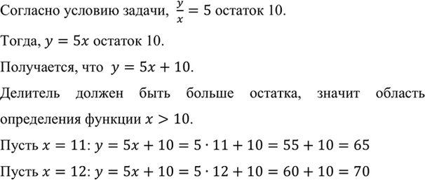 Изображение При делении числа у на число х в частном получается 5, а в остатке 10. Задайте формулой функцию...