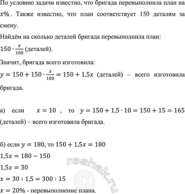 Изображение Бригада по плану должна изготовить 150 деталей за смену. Однако она перевыполнила план на х%....