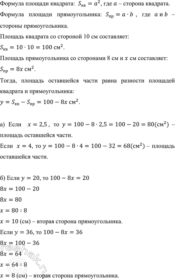 Изображение Из квадрата со стороной 10 см вырезали прямоугольник со сторонами 8 см и х см (рис. 54)....