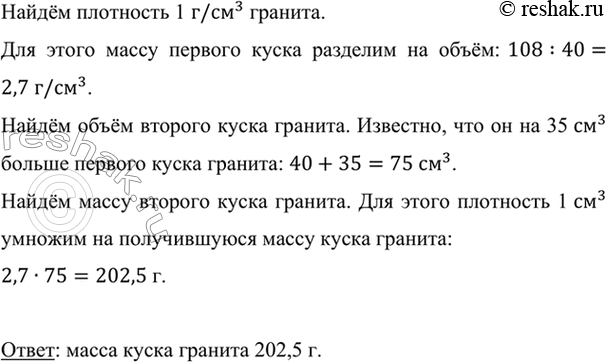 Изображение Кусок гранита объёмом 40 см3 имеет массу 108 г. Какова масса куска гранита, объём которого на 35...