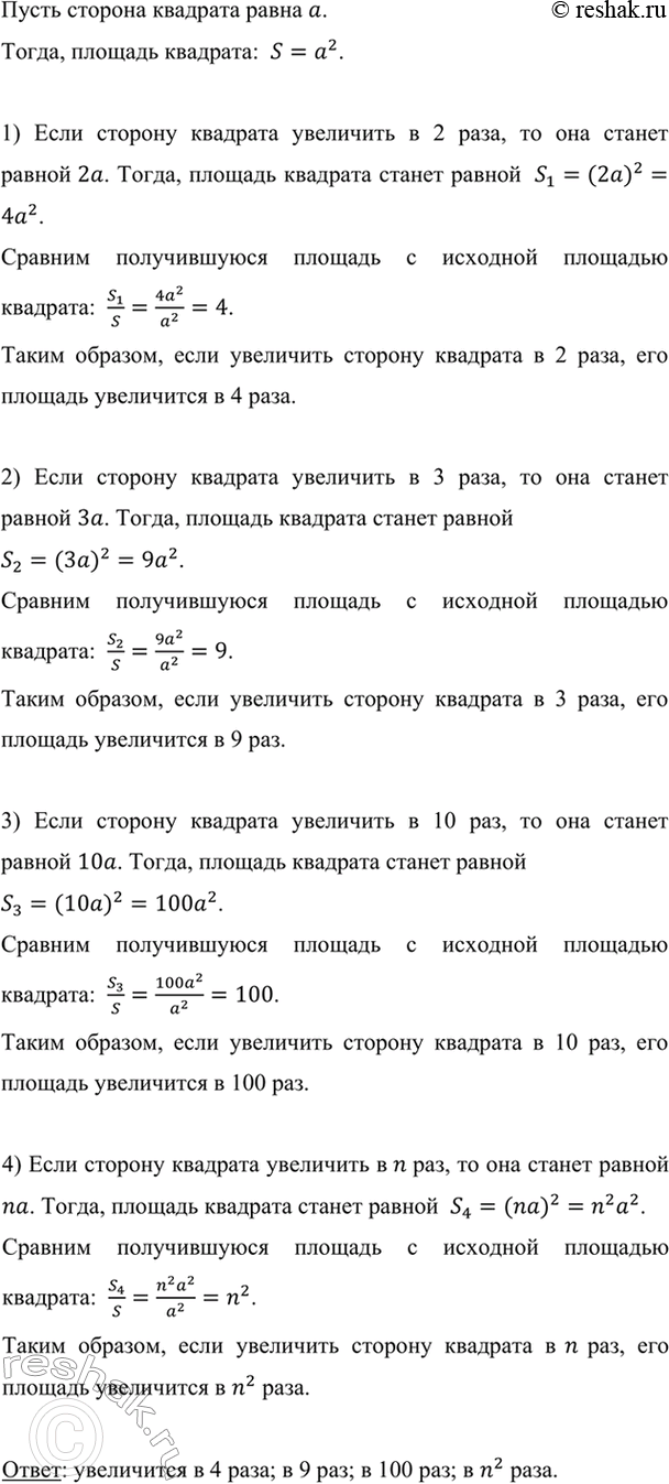 Изображение Как изменится площадь квадрата, если его сторону увеличить в 2 раза? в 3 раза? в 10 раз? в n раз?   ...