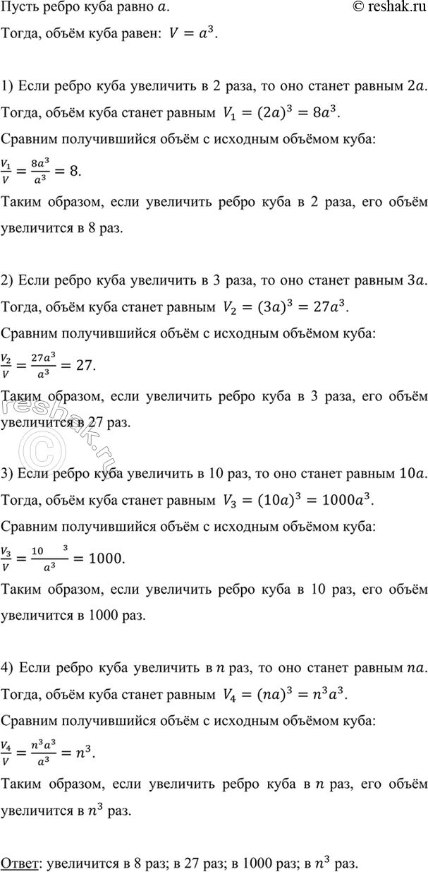 Изображение Как изменится объём куба, если его ребро увеличить в 2 раза? в 3 раза? в 10 раз? в n раз?    Пусть...