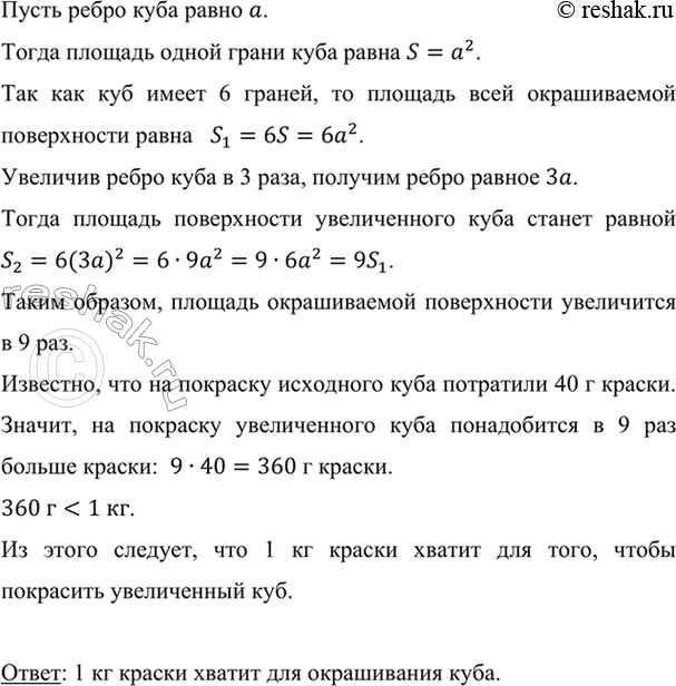 Изображение (Для работы в парах.) На покраску куба затратили 40 г краски. Хватит ли 1 кг краски, чтобы...
