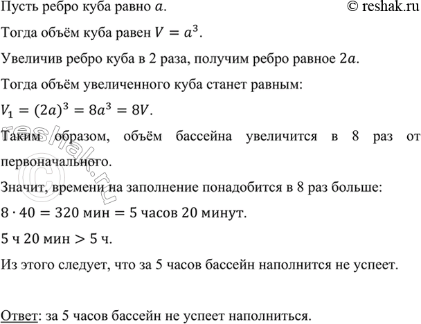 Изображение (Для работы в парах.) Бассейн, имеющий форму куба, наполняется водой через трубу за 40 мин....