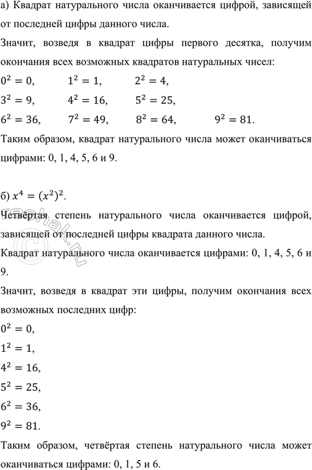 Изображение Какой цифрой может оканчиваться:  а) квадрат натурального числа;  б) четвёртая степень...