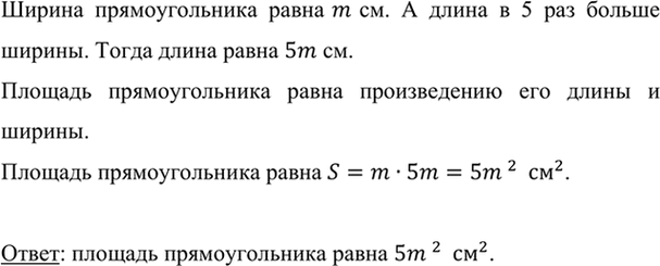 Изображение Ширина прямоугольника равна m см, а длина в 5 раз больше ширины. Найдите площадь...