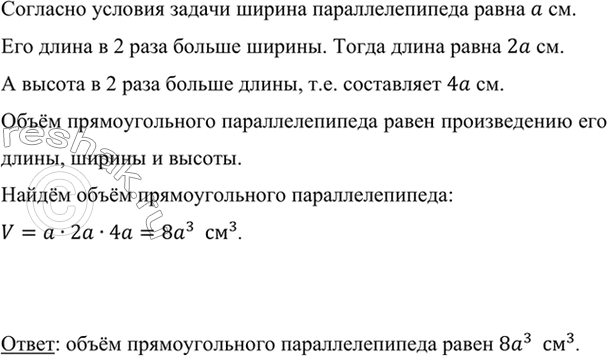Изображение Чему равен объём прямоугольного параллелипипеда, ширина которого а см, длина в 2 раза больше...