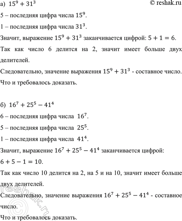 Изображение Докажите, что значение выражения является составным числом:  а) 15^9 + 31^3; б) 16^7 + 25^5 - 41^4.    а) ...