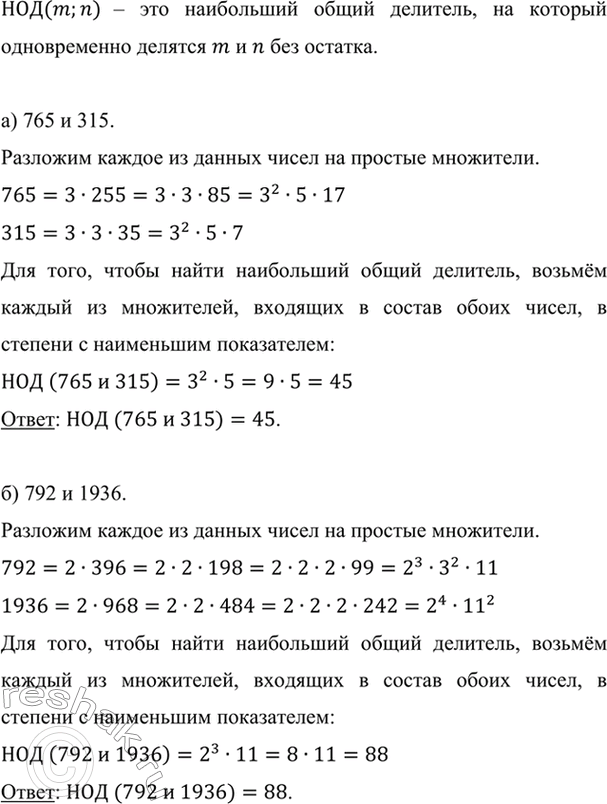 Изображение Найдите наибольший общий делитель чисел:   а) 765 и 315;	б) 792 и 1936.    НОД(m;n) – это наибольший общий...