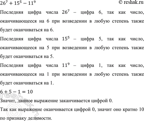 Изображение Докажите, что 26^7 + 15^5 - 11^9 кратно 10.    26^7+15^5-11^9   Последняя цифра числа 26^7 – цифра 6, так как...
