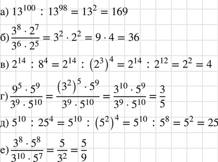 Изображение Найдите значение выражения:  а) 13^100 : 13^98;     б) (3^8 · 2^7)/(3^6 · 2^5);   в) 2^14 : 8^4;   г) (9^5 · 5^9)/(3^9 · 5^10);   д)...