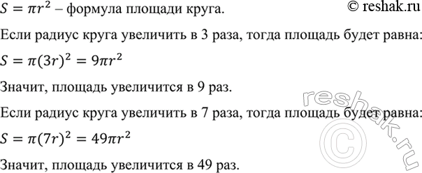 Изображение Площадь круга вычисляется по формуле S = пиr2, где r — радиус круга. Как изменится площадь круга, если его радиус увеличить в 3 раза? в 7...