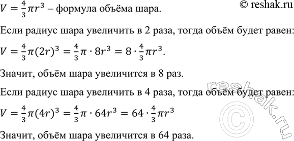 Изображение Объём шара вычисляется по формуле V = 4пиr3/3, где r — радиус шара. Как изменится объём шара, если радиус увеличить в 2 раза? в 4...