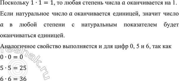 Изображение Натуральное число а оканчивается единицей. Какой цифрой оканчивается степень числа а с...
