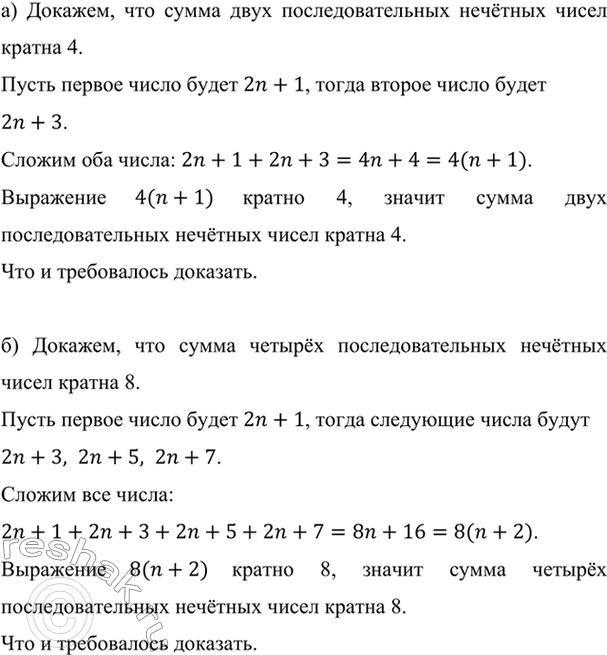 Изображение Докажите, что:  а) сумма двух последовательных нечётных чисел кратна 4;  б) сумма четырёх...