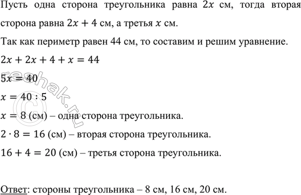Изображение Периметр треугольника 44 см. Одна из его сторон на 4 см меньше другой и в 2 раза больше третьей...