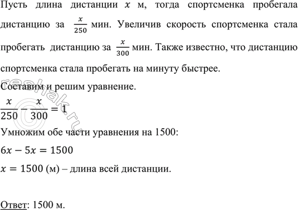 Изображение Увеличив среднюю скорость с 250 до 300 м/мин, спортсменка стала пробегать дистанцию на 1 мин...