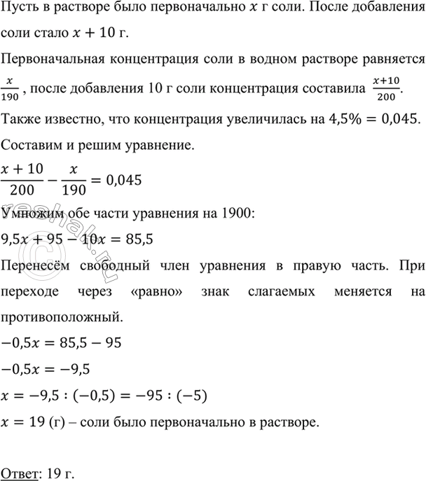 Изображение В 190 г водного раствора соли добавили 10 г соли. В результате концентрация раствора...