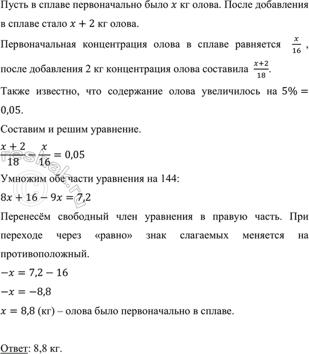 Изображение В сплав олова и меди массой 16 кг добавили 2 кг олова. После этого содержание олова в сплаве...