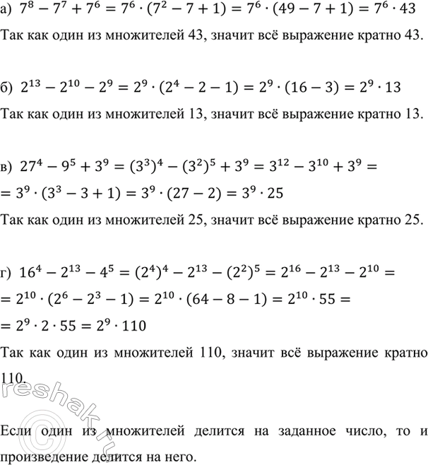 Изображение (Для работы в парах.) Докажите, что:  а) 7^8 - 7^7 + 7^6 делится на 43;  б) 2^13 — 2^10 — 2^9 делится на 13;  в) 27^4...