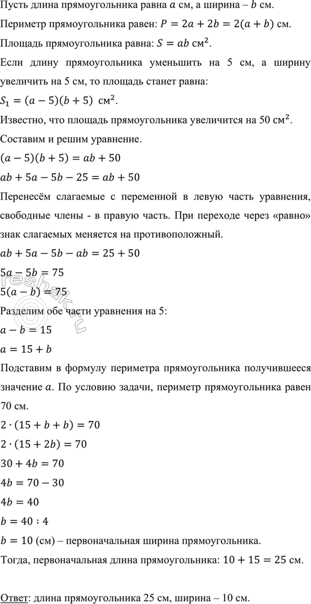 Изображение Периметр прямоугольника равен 70 см. Если его длину уменьшить на 5 см, а ширину увеличить на 5...