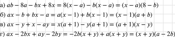 Изображение Разложите на множители многочлен:  а) ab - 8а - bх + 8x;   в) ах - by + bх - ау;  б) ах - b + bх - а;    г) ах - 3bх +...