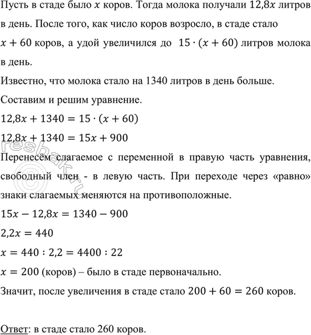 Изображение Число коров в стаде возросло на 60 голов, а в связи с улучшением кормовой базы удой молока от...