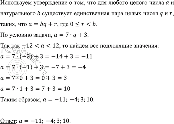 Изображение Укажите все целые числа а, удовлетворяющие двойному неравенству-12 < а < 12, которые при делении на 7 дают остаток...
