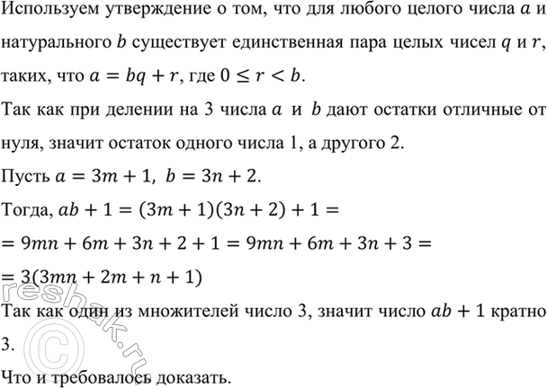 Изображение Докажите, что если целые числа а и b при делении на 3 дают различные остатки (отличные от нуля),...