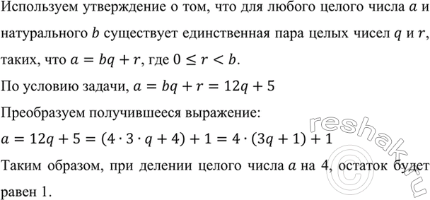 Изображение При делении целого числа а на 12 получается остаток 5. Какой остаток получится при делении...