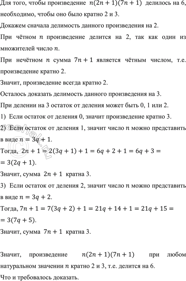 Изображение Докажите, что произведение n(2n + 1)(7n + 1) делится на 6 при любом натуральном n.    Для того, чтобы...