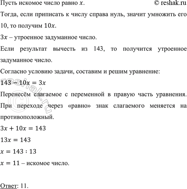 Изображение Если к задуманному числу приписать справа нуль и результат вычесть из числа 143, то получится...