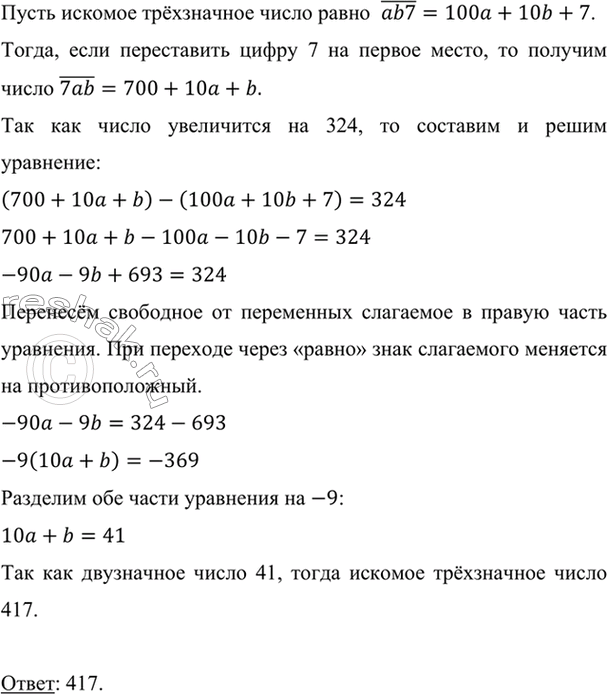 Изображение Трёхзначное число оканчивается цифрой 7. Если эту цифру переставить на первое место, то...