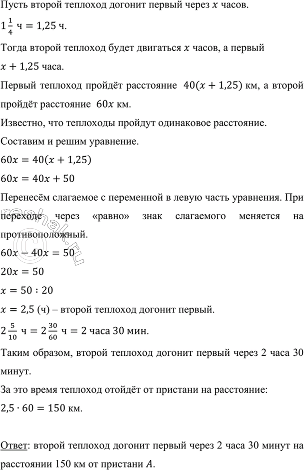 Изображение От пристани А отошёл теплоход со скоростью 40 км/ч. Через 1*1/4 ч вслед за ним отошел другой...