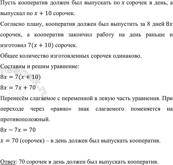 Изображение Кооператив наметил изготовить партию мужских сорочек за 8 дней. Выпуская в день на 10 сорочек...