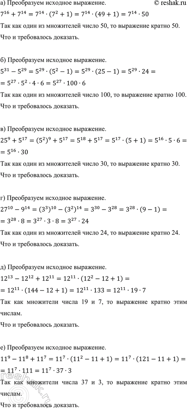Изображение Докажите, что:  а) 7^16 + 7^14 делится на 50;  б) 5^31 - 5^29 делится на 100;  в) 25^9 + 5^17 делится на 30;  г) 27^10 - 9^14...