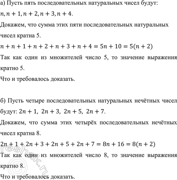 Изображение Докажите, что:  а) сумма пяти последовательных натуральных чисел кратна 5;  б) сумма четырёх последовательных нечётных чисел кратна...