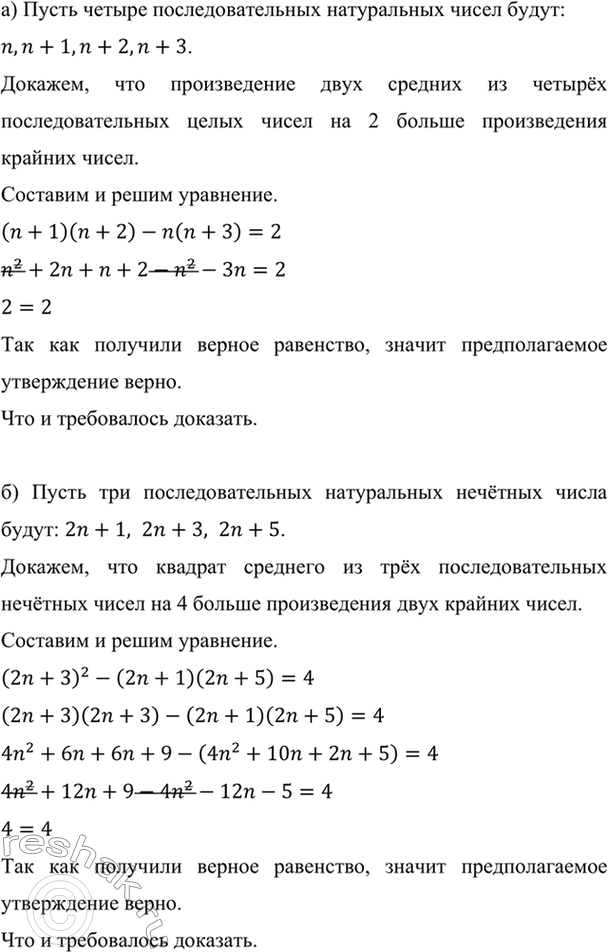 Изображение Докажите, что:  а) произведение двух средних из четырёх последовательных целых чисел на 2...