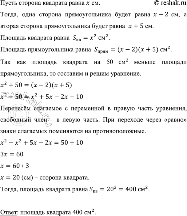 Изображение Сторона квадрата на 2 см больше одной из сторон прямоугольника и на 5 см меньше другой....