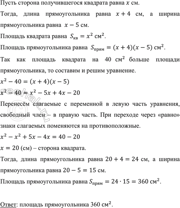 Изображение Если длину прямоугольника уменьшить на 4 см, а ширину увеличить на 5 см, то получится квадрат,...