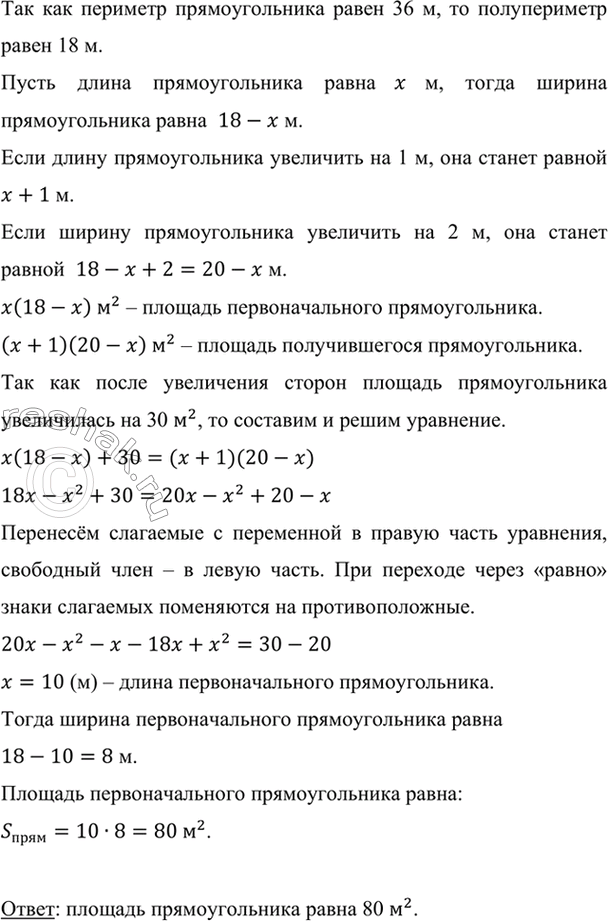 Изображение Периметр прямоугольника равен 36 м. Если его длину увеличить на 1 м, а ширину увеличить на 2 м,...