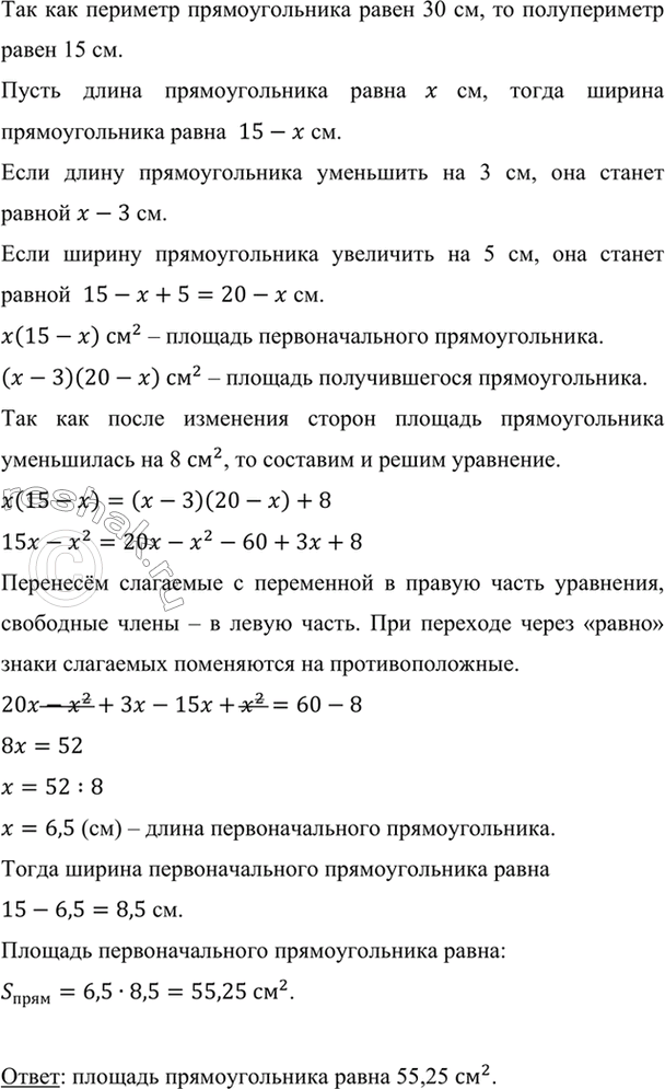 Изображение Периметр прямоугольника равен 30 см. Если его длину уменьшить на 3 см, а ширину увеличить на 5...