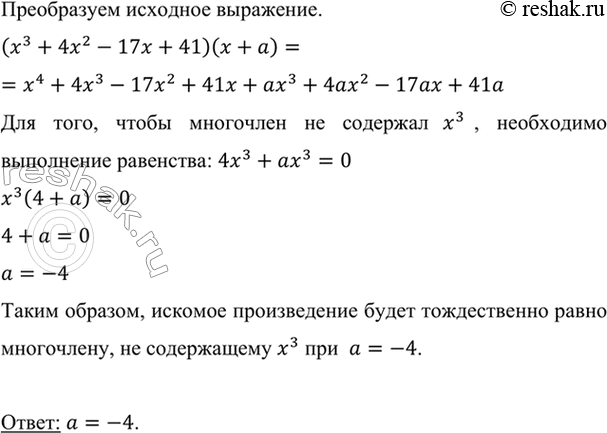 Изображение При каком значении а произведение  (х3 + 4х2 - 17х + 41) (х + а) тождественно равно многочлену, не содержащему...