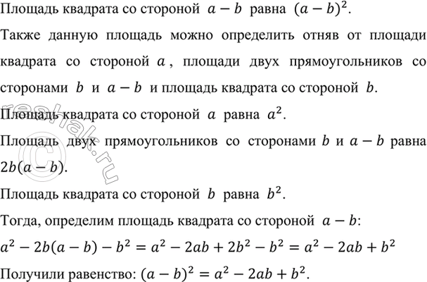 Изображение С помощью рисунка 71 разъясните геометрический смысл формулы (а - b)2 = а2 - 2аb + b2 для...